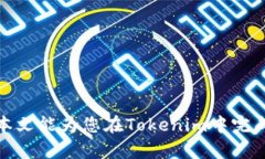  如何在Tokenim平台中进行转账操作 /  guanjianci T