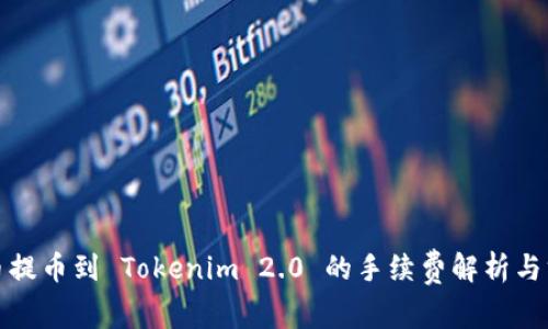 火币提币到 Tokenim 2.0 的手续费解析与方案