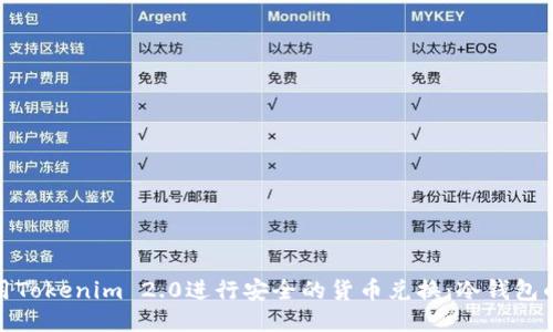 如何使用Tokenim 2.0进行安全的货币兑换：冷钱包的必要性