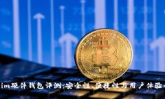 Tokenim硬件钱包评测：安全性、便捷性与用户体验