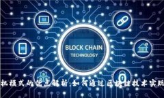 区块链商机模式的优点解析：如何通过区块链技
