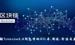 深入了解Tokenim2.0钱包中的GTL币：用途、价值与未