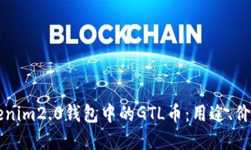 深入了解Tokenim2.0钱包中的GTL币：用途、价值与未来潜力