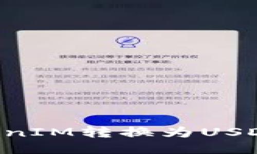 如何将TokenIM转换为USDT：详尽指南