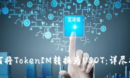 如何将TokenIM转换为USDT：详尽指南
