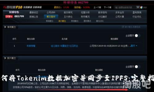 如何将Tokenim数据加密并同步至IPFS：完整指南