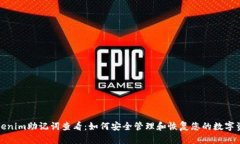 Tokenim助记词查看：如何安全管理和恢复您的数字