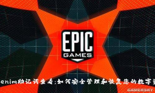 Tokenim助记词查看：如何安全管理和恢复您的数字资产