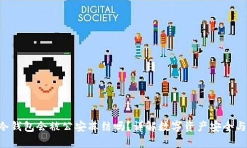 Tokenim冷钱包会被公安冻结吗？详解数字资产安全与法律风险