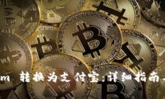 如何将 Tokenim 转换为支付宝：详细指南与常见问