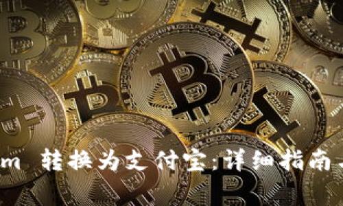 如何将 Tokenim 转换为支付宝：详细指南与常见问题解答