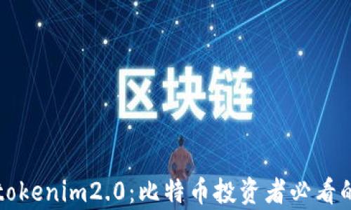 
深入解析tokenim2.0：比特币投资者必看的完整教程