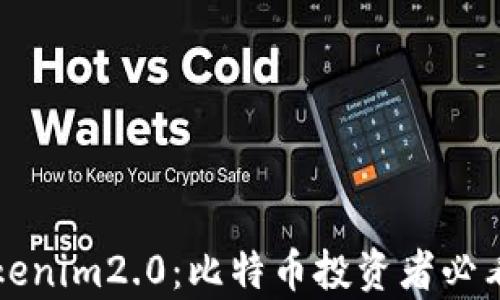 
深入解析tokenim2.0：比特币投资者必看的完整教程