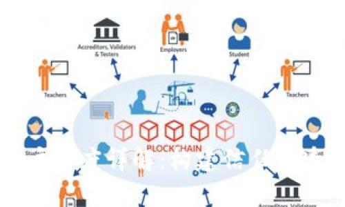 区块链用户制度详解：构建信任与透明的未来