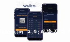 深入解析Tokenim 2.0：风险及应用前景探讨