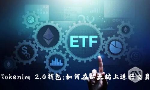 Tokenim 2.0钱包：如何在以太坊上进行交易