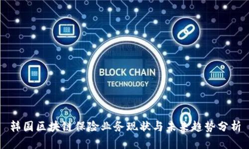 韩国区块链保险业务现状与未来趋势分析