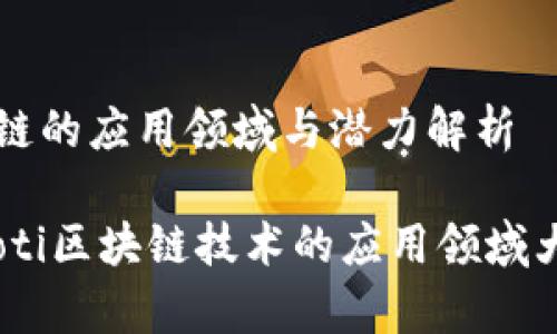 区块链的应用领域与潜力解析  

biatoti区块链技术的应用领域大解析