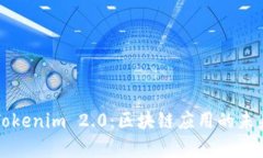 深入解析Tokenim 2.0：区块链应用的未来解决方案