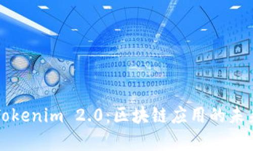 深入解析Tokenim 2.0：区块链应用的未来解决方案