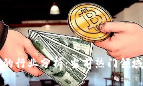 区块链投资的行业分析：当前热门领域及未来趋势