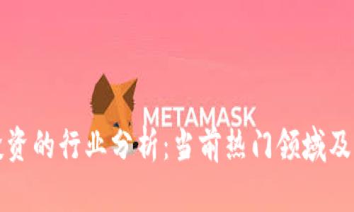 区块链投资的行业分析：当前热门领域及未来趋势