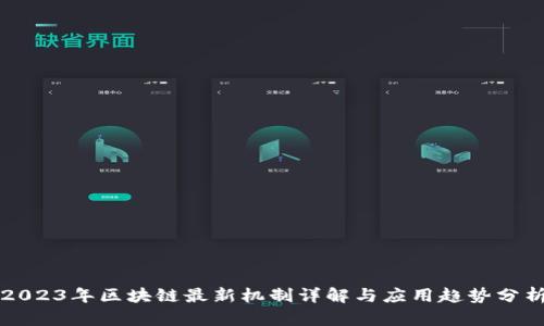 2023年区块链最新机制详解与应用趋势分析