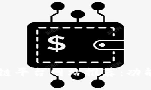 2023年最佳区块链平台网站推荐：功能、特点与选择指南