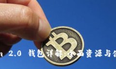 Tokenim 2.0 钱包详解：全面资源与使用指南