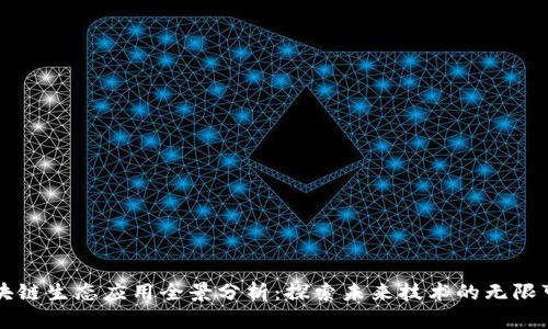 区块链生态应用全景分析：探索未来技术的无限可能