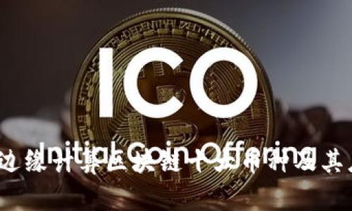 2023年边缘计算区块链十大币种及其应用前景