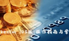 如何下载Tokenim iOS版：操作指南与常见问题解答
