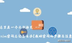 -- 这里是一个示例格式 --Tokenim密码忘记怎么办？