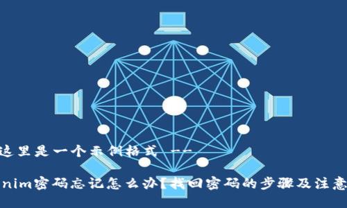 -- 这里是一个示例格式 --

Tokenim密码忘记怎么办？找回密码的步骤及注意事项