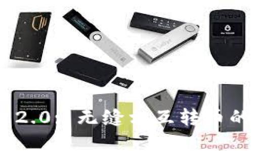 TokenIM 2.0: 无缝相互转币的终极指南