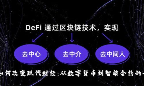 区块链如何改变现代财经：从数字货币到智能合约的全面解析