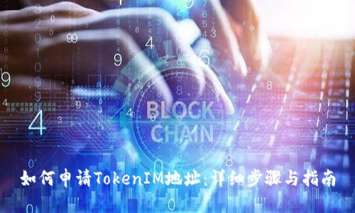 如何申请TokenIM地址：详细步骤与指南