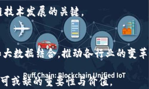 
  区块链场景应用概念解析：未来的数字化创新之路 / 
 guanjianci 区块链应用, 数字货币, 智能合约 /guanjianci 
```

区块链技术以其去中心化、透明性和安全性，迅速影响各个行业。随着其应用场景的不断扩展，越来越多的领域开始探索区块链的潜能。以下是几个主要的区块链应用概念以及它们在实际中的运用和未来的发展趋势。

1. 金融服务中的区块链应用
区块链在金融服务行业的应用已有诸多典型案例。传统的金融交易往往依赖于多层级的中介机构，这不仅消耗时间，且带来一定的安全风险。利用区块链技术，交易可以在没有中介的情况下安全快速地完成。
例如，许多企业开始使用数字货币进行跨境支付。比特币和以太坊等加密货币能够将跨境交易的时间缩短至几分钟，降低了交易成本。此外，区块链技术使得交易记录更加透明和不可篡改，提升了交易的安全性和公信力。
智能合约也是区块链在金融行业的重要应用。智能合约是一种自动执行、控制或文档合法化的协议。通过编写预先设定的合约条款，确保合约在满足条件时自动触发，实现更高效的资金管理和风险控制。

2. 供应链管理中的区块链应用
区块链技术在供应链管理中的应用帮助企业实现了对商品从生产到销售全过程的实时追溯。利用区块链的透明性，各方可以对产品的来源、加工方式、运输过程等信息进行实时更新，确保供应链的每个环节都在可视化状态下运行。
例如，食品行业的企业利用区块链追踪食品在生产链中的每个环节，以确保食品的安全。一旦出现质量问题，可以迅速定位到问题环节，有效减少对消费者的危害和企业的损失。
此外，在复杂的国际供应链中，区块链还有助于提升合作伙伴间的信任。利用区块链，企业可以透明地分享信息，减少因信息不对称造成的纠纷和信任问题。

3. 医疗健康领域的区块链应用
在医疗健康领域，区块链技术可以有效解决患者信息隐私保护和医疗记录共享的问题。医疗记录通常分散在多个系统和机构中，使用区块链技术可将这些信息集中存储，确保信息的安全和隐私，同时患者也能更方便地获得自己的健康记录。
医疗保险索赔流程也可以通过区块链进行。利用智能合约，能够减少人工审核环节，加快索赔进程，实现自动化处理，进而提升效率与准确性。
另外，药品追踪也是区块链在医疗领域的重要应用之一。通过区块链电子化追踪药品的生产、流通和销售，确保药品的真实性，从而有效打击假药问题，保护患者的权益。

4. 公共数据透明化与管理
区块链的去中心化特性使得它成为管理和透明化公共数据的理想工具。政府机构可以利用区块链来存储和管理公共记录，如选民注册、财务报告以及土地记录等，确保信息的透明性和真实性。
通过区块链技术，公众可以实时查看这些数据，增加政策的透明度与政府的公信力。例如，在进行政府采购时，利用区块链的透明性，可以有效避免腐败和不当行为，增强民众对政府的信任感。
此外，区块链还可以为社会福利分配提供透明的解决方案，确保资源的公平分配，提高社会运行效率。

5. 教育行业的区块链潜力
在教育行业，区块链技术能够有效解决学历和学位认证的问题。通过区块链的不可篡改性，教育机构可以在区块链上永久存储学生的学籍和成绩信息，确保这些记录真实可信。
当学生申请工作、进一步深造或转学时，雇主和其他教育机构可以轻松验证其学历，消除传统纸质证书常常带来的伪造风险。
此外，区块链还可以用于创建学者奖励系统，鼓励学术研究的创新与协作，通过去中心化的奖励机制，推动科研的发展。

综上所述，区块链技术在金融服务、供应链管理、医疗健康、公共数据透明化和教育等多个领域都展现出广泛的应用前景。随着技术的不断成熟与普及，其带来的创新与效率提升将会给社会经济带来深远的影响。

### 相关问题

1. 区块链的核心技术有哪些？
区块链技术的核心包括去中心化、透明性、不可篡改和智能合约。这些特性共同构成了区块链的基础，促进了其在各行业中的应用。
    
2. 区块链技术在数据安全方面的优势是什么？
区块链通过加密算法保护数据安全，其去中心化特性也降低了数据泄露的风险。此外，透明性保障了数据的可信度，增加了各方的信任。
    
3. 如何判断一个区块链项目的价值？
评价一个区块链项目时需要关注其技术创新、团队背景、行业需求、市场适应性及竞争环境等多个因素，从而全面评估其价值。
    
4. 区块链技术面临哪些挑战？
区块链技术面临的挑战包括网络延迟、能耗问题、法规不健全及隐私保护等。解决这些问题是推动区块链技术发展的关键。
    
5. 未来区块链的应用前景如何？
未来，区块链将广泛应用于物联网、智能城市、数字身份、社交媒体等领域，并可能与其他前沿技术如AI和大数据结合，推动各行业的变革。

通过以上内容，我们全面了解了区块链的多种应用场景及潜在问题，展现出它在未来的数字化进程中不可或缺的重要性与价值。
