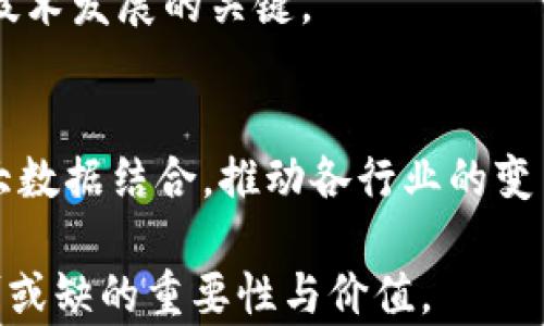 
  区块链场景应用概念解析：未来的数字化创新之路 / 
 guanjianci 区块链应用, 数字货币, 智能合约 /guanjianci 
```

区块链技术以其去中心化、透明性和安全性，迅速影响各个行业。随着其应用场景的不断扩展，越来越多的领域开始探索区块链的潜能。以下是几个主要的区块链应用概念以及它们在实际中的运用和未来的发展趋势。

1. 金融服务中的区块链应用
区块链在金融服务行业的应用已有诸多典型案例。传统的金融交易往往依赖于多层级的中介机构，这不仅消耗时间，且带来一定的安全风险。利用区块链技术，交易可以在没有中介的情况下安全快速地完成。
例如，许多企业开始使用数字货币进行跨境支付。比特币和以太坊等加密货币能够将跨境交易的时间缩短至几分钟，降低了交易成本。此外，区块链技术使得交易记录更加透明和不可篡改，提升了交易的安全性和公信力。
智能合约也是区块链在金融行业的重要应用。智能合约是一种自动执行、控制或文档合法化的协议。通过编写预先设定的合约条款，确保合约在满足条件时自动触发，实现更高效的资金管理和风险控制。

2. 供应链管理中的区块链应用
区块链技术在供应链管理中的应用帮助企业实现了对商品从生产到销售全过程的实时追溯。利用区块链的透明性，各方可以对产品的来源、加工方式、运输过程等信息进行实时更新，确保供应链的每个环节都在可视化状态下运行。
例如，食品行业的企业利用区块链追踪食品在生产链中的每个环节，以确保食品的安全。一旦出现质量问题，可以迅速定位到问题环节，有效减少对消费者的危害和企业的损失。
此外，在复杂的国际供应链中，区块链还有助于提升合作伙伴间的信任。利用区块链，企业可以透明地分享信息，减少因信息不对称造成的纠纷和信任问题。

3. 医疗健康领域的区块链应用
在医疗健康领域，区块链技术可以有效解决患者信息隐私保护和医疗记录共享的问题。医疗记录通常分散在多个系统和机构中，使用区块链技术可将这些信息集中存储，确保信息的安全和隐私，同时患者也能更方便地获得自己的健康记录。
医疗保险索赔流程也可以通过区块链进行。利用智能合约，能够减少人工审核环节，加快索赔进程，实现自动化处理，进而提升效率与准确性。
另外，药品追踪也是区块链在医疗领域的重要应用之一。通过区块链电子化追踪药品的生产、流通和销售，确保药品的真实性，从而有效打击假药问题，保护患者的权益。

4. 公共数据透明化与管理
区块链的去中心化特性使得它成为管理和透明化公共数据的理想工具。政府机构可以利用区块链来存储和管理公共记录，如选民注册、财务报告以及土地记录等，确保信息的透明性和真实性。
通过区块链技术，公众可以实时查看这些数据，增加政策的透明度与政府的公信力。例如，在进行政府采购时，利用区块链的透明性，可以有效避免腐败和不当行为，增强民众对政府的信任感。
此外，区块链还可以为社会福利分配提供透明的解决方案，确保资源的公平分配，提高社会运行效率。

5. 教育行业的区块链潜力
在教育行业，区块链技术能够有效解决学历和学位认证的问题。通过区块链的不可篡改性，教育机构可以在区块链上永久存储学生的学籍和成绩信息，确保这些记录真实可信。
当学生申请工作、进一步深造或转学时，雇主和其他教育机构可以轻松验证其学历，消除传统纸质证书常常带来的伪造风险。
此外，区块链还可以用于创建学者奖励系统，鼓励学术研究的创新与协作，通过去中心化的奖励机制，推动科研的发展。

综上所述，区块链技术在金融服务、供应链管理、医疗健康、公共数据透明化和教育等多个领域都展现出广泛的应用前景。随着技术的不断成熟与普及，其带来的创新与效率提升将会给社会经济带来深远的影响。

### 相关问题

1. 区块链的核心技术有哪些？
区块链技术的核心包括去中心化、透明性、不可篡改和智能合约。这些特性共同构成了区块链的基础，促进了其在各行业中的应用。
    
2. 区块链技术在数据安全方面的优势是什么？
区块链通过加密算法保护数据安全，其去中心化特性也降低了数据泄露的风险。此外，透明性保障了数据的可信度，增加了各方的信任。
    
3. 如何判断一个区块链项目的价值？
评价一个区块链项目时需要关注其技术创新、团队背景、行业需求、市场适应性及竞争环境等多个因素，从而全面评估其价值。
    
4. 区块链技术面临哪些挑战？
区块链技术面临的挑战包括网络延迟、能耗问题、法规不健全及隐私保护等。解决这些问题是推动区块链技术发展的关键。
    
5. 未来区块链的应用前景如何？
未来，区块链将广泛应用于物联网、智能城市、数字身份、社交媒体等领域，并可能与其他前沿技术如AI和大数据结合，推动各行业的变革。

通过以上内容，我们全面了解了区块链的多种应用场景及潜在问题，展现出它在未来的数字化进程中不可或缺的重要性与价值。
