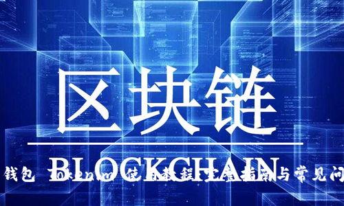 以太坊钱包 Tokenim 使用教程：完整指南与常见问题解答