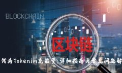 如何为Tokenim充能量：详细指南与常见问题解答