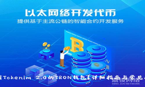 如何找到Tokenim 2.0的TRON钱包？详细指南与常见问题解答