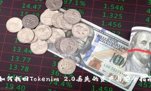 如何找回Tokenim 2.0丢失的资产与安全指南