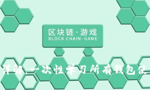 Tokenim钱包地址详解:一次性学习所有钱包使用方法与管理技巧