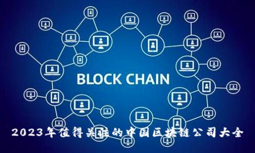 2023年值得关注的中国区块链公司大全