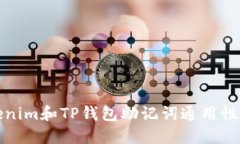 Tokenim和TP钱包助记词通用性详解