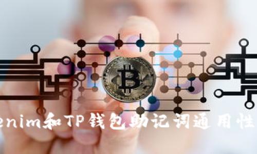 Tokenim和TP钱包助记词通用性详解
