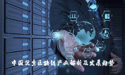 中国优秀区块链产业解析及发展趋势