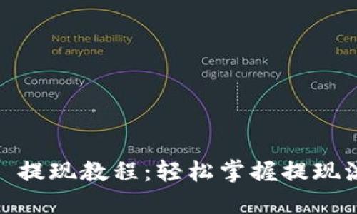 Tokenim 2.0 提现教程：轻松掌握提现流程，快速到账