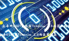 : 火币网USDT转账到Tokenim 2.0的详细指南火币USDT转